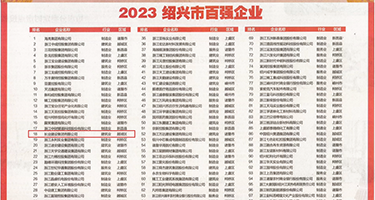 大鸡巴操我啊啊视频权威发布丨2023绍兴市百强企业公布，长业建设集团位列第18位